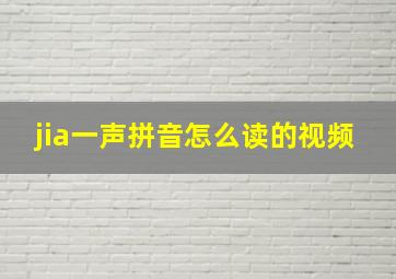 jia一声拼音怎么读的视频