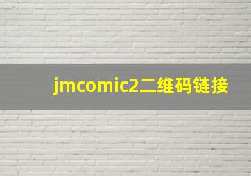 jmcomic2二维码链接