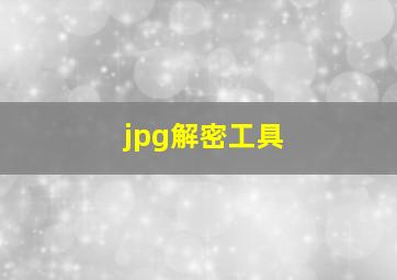 jpg解密工具