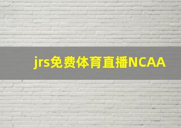 jrs免费体育直播NCAA