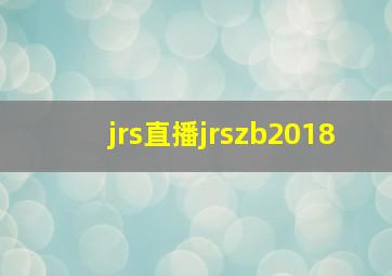 jrs直播jrszb2018