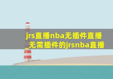 jrs直播nba无插件直播_无需插件的jrsnba直播