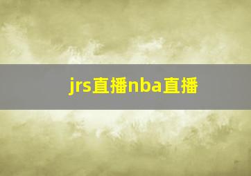 jrs直播nba直播