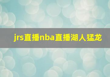 jrs直播nba直播湖人猛龙