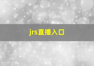 jrs直播入口