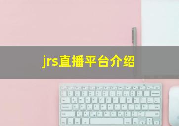 jrs直播平台介绍