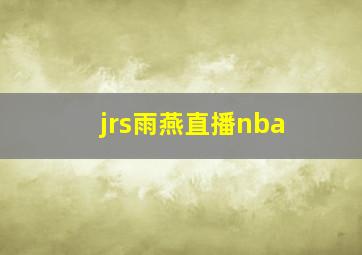 jrs雨燕直播nba