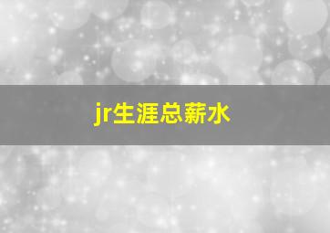 jr生涯总薪水