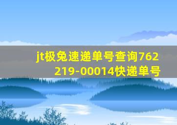 jt极兔速递单号查询762219-00014快递单号