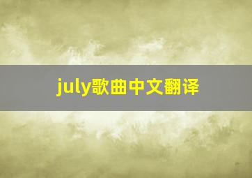 july歌曲中文翻译