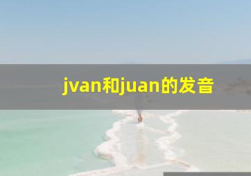 jvan和juan的发音