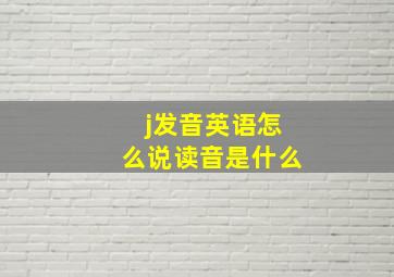 j发音英语怎么说读音是什么