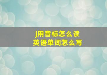 j用音标怎么读英语单词怎么写