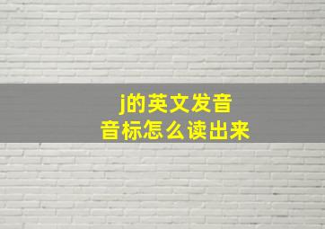 j的英文发音音标怎么读出来