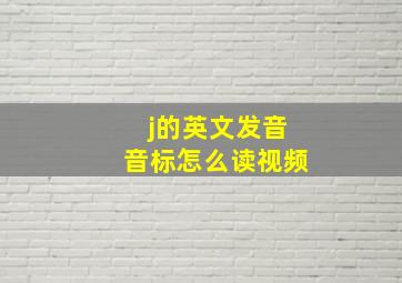 j的英文发音音标怎么读视频