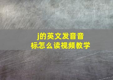 j的英文发音音标怎么读视频教学