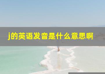 j的英语发音是什么意思啊