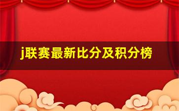 j联赛最新比分及积分榜