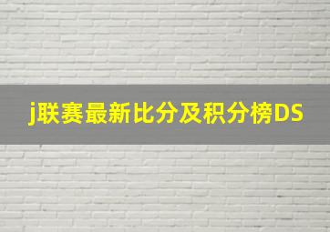 j联赛最新比分及积分榜DS