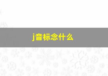 j音标念什么