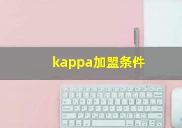 kappa加盟条件