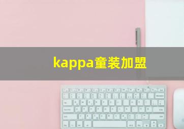 kappa童装加盟