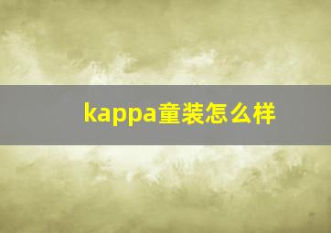 kappa童装怎么样