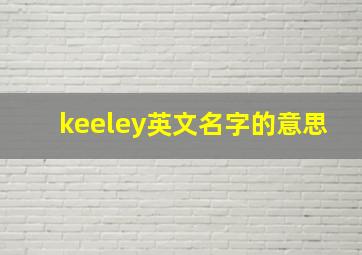 keeley英文名字的意思