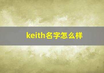 keith名字怎么样