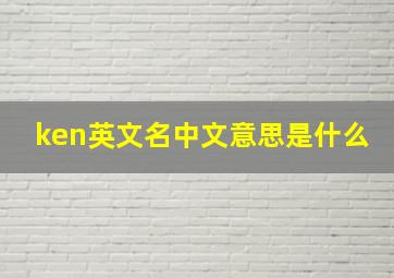 ken英文名中文意思是什么