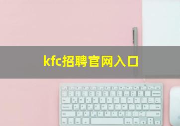 kfc招聘官网入口