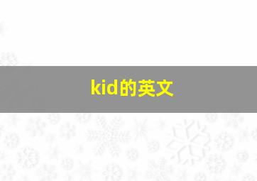 kid的英文