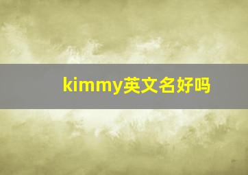 kimmy英文名好吗