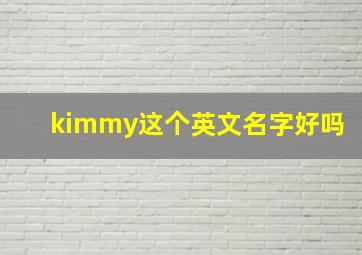 kimmy这个英文名字好吗