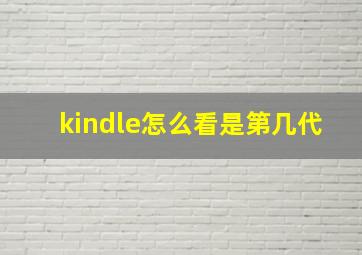 kindle怎么看是第几代