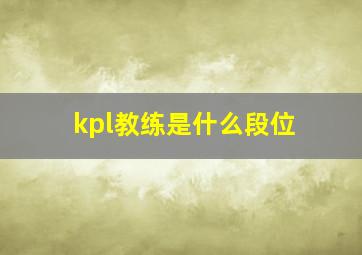 kpl教练是什么段位