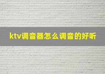 ktv调音器怎么调音的好听