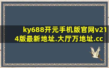 ky688开元手机版官网v214版最新地址.大厅万地址.cc