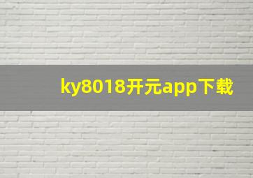 ky8018开元app下载