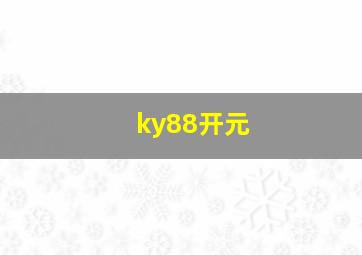 ky88开元