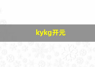 kykg开元