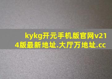 kykg开元手机版官网v214版最新地址.大厅万地址.cc