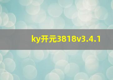 ky开元3818v3.4.1