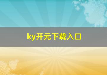 ky开元下载入口