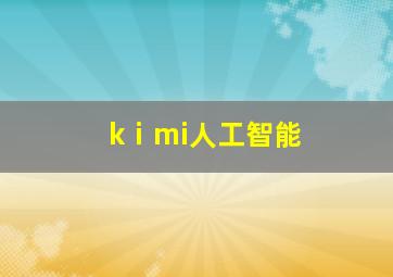 kⅰmi人工智能