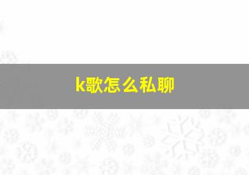 k歌怎么私聊