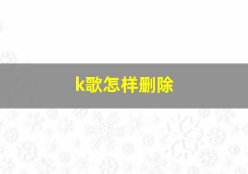 k歌怎样删除