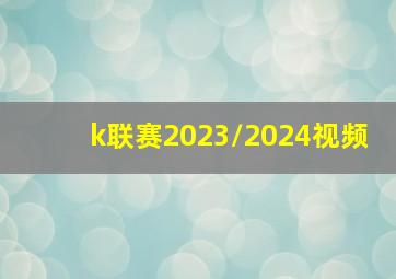 k联赛2023/2024视频