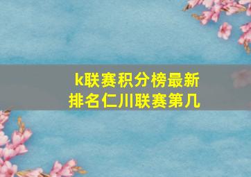 k联赛积分榜最新排名仁川联赛第几