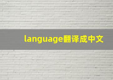 language翻译成中文